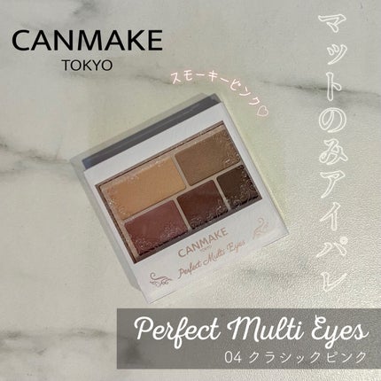 パーフェクトマルチアイズ/キャンメイク/アイシャドウパレットを使ったクチコミ(1枚目)
