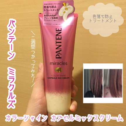 ミラクルズ カラーシャイン カプセルミックスクリーム/パンテーン/洗い流すヘアトリートメントを使ったクチコミ(1枚目)