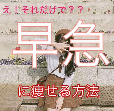 痩せたいけど思うように痩せれない…そんな人に朗報です！コツコツ取り組めば絶対痩せる方法を紹介します！💪💪

やせるためには



その1🥀
◎一日に水を2L以上飲むこと
例えば、1時間おきに水を200m