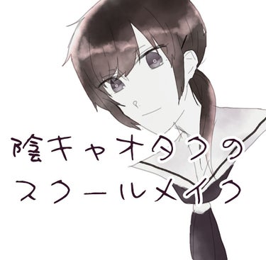 いらすと:たがね(私)

陰キャオタクのスクールメイク
〜これはメイクなのか参考にならね〜

です
⚠めっちゃ雑です

ただの陰キャオタクからちょっとましな陰キャオタクに進化できているのではメイクです💄