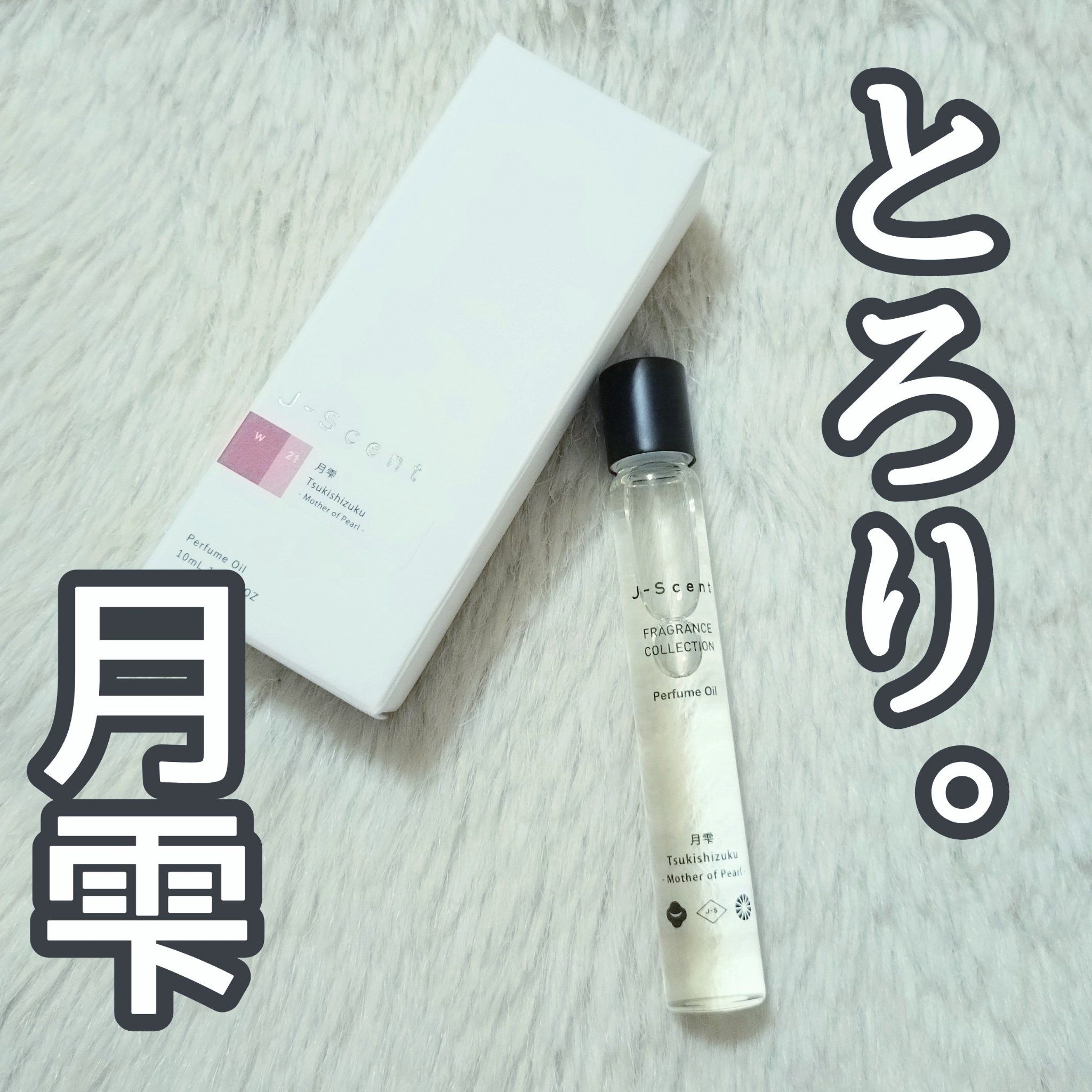 J-Scentパフュームオイル 月雫/J-Scent/香水(レディース)を使ったクチコミ（1枚目）