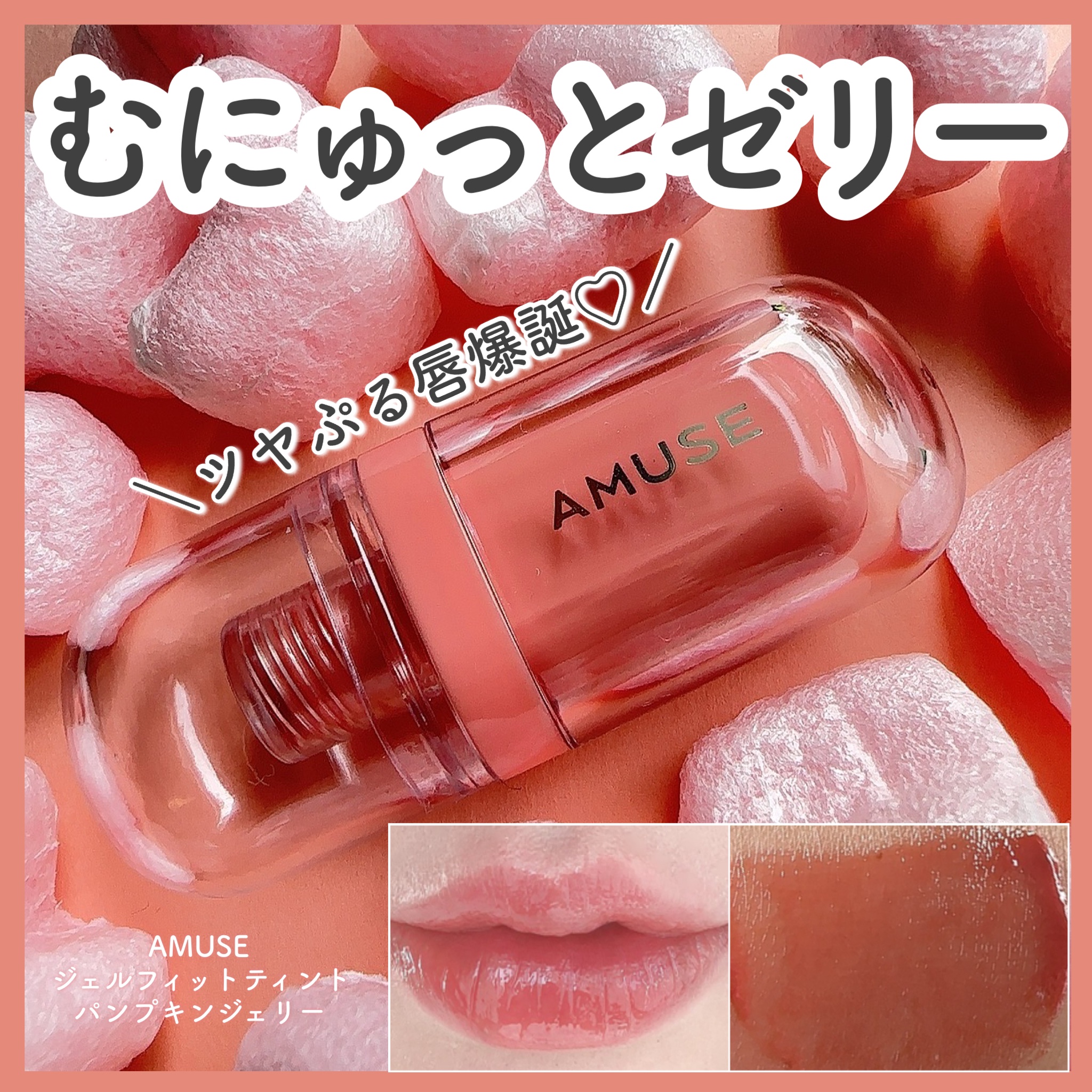 ジェルフィットティント/AMUSE/リップティントを使ったクチコミ（1枚目）