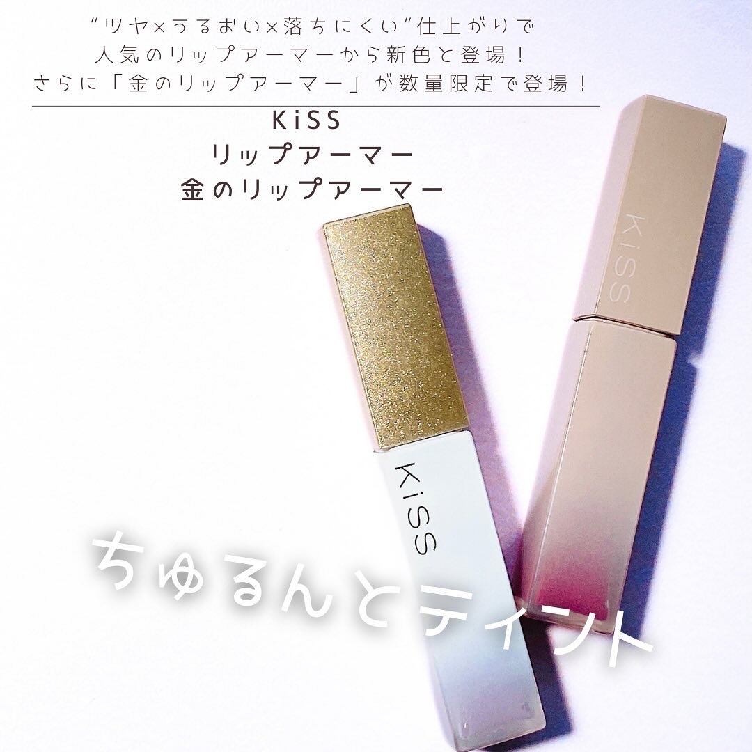 リップアーマー/KiSS/口紅を使ったクチコミ（1枚目）