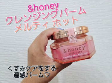 &honey クレンジングバーム メルティ ホット/&honey/クレンジングバームを使ったクチコミ（1枚目）