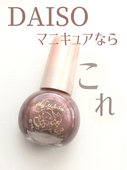 サンリオネイル/DAISO/マニキュアを使ったクチコミ(1枚目)