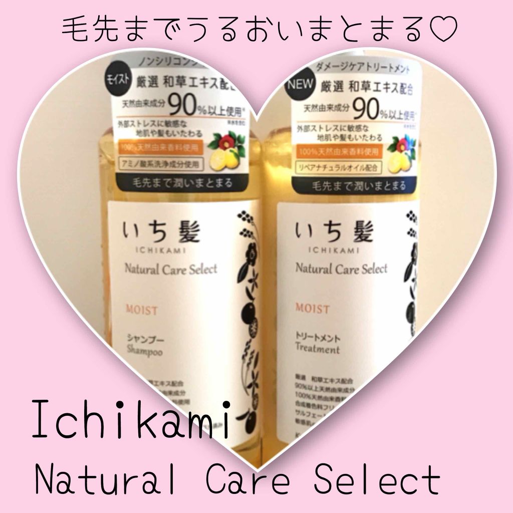 ナチュラルケアセレクト モイスト シャンプー／トリートメント/いち髪/市販シャンプーを使ったクチコミ（1枚目）