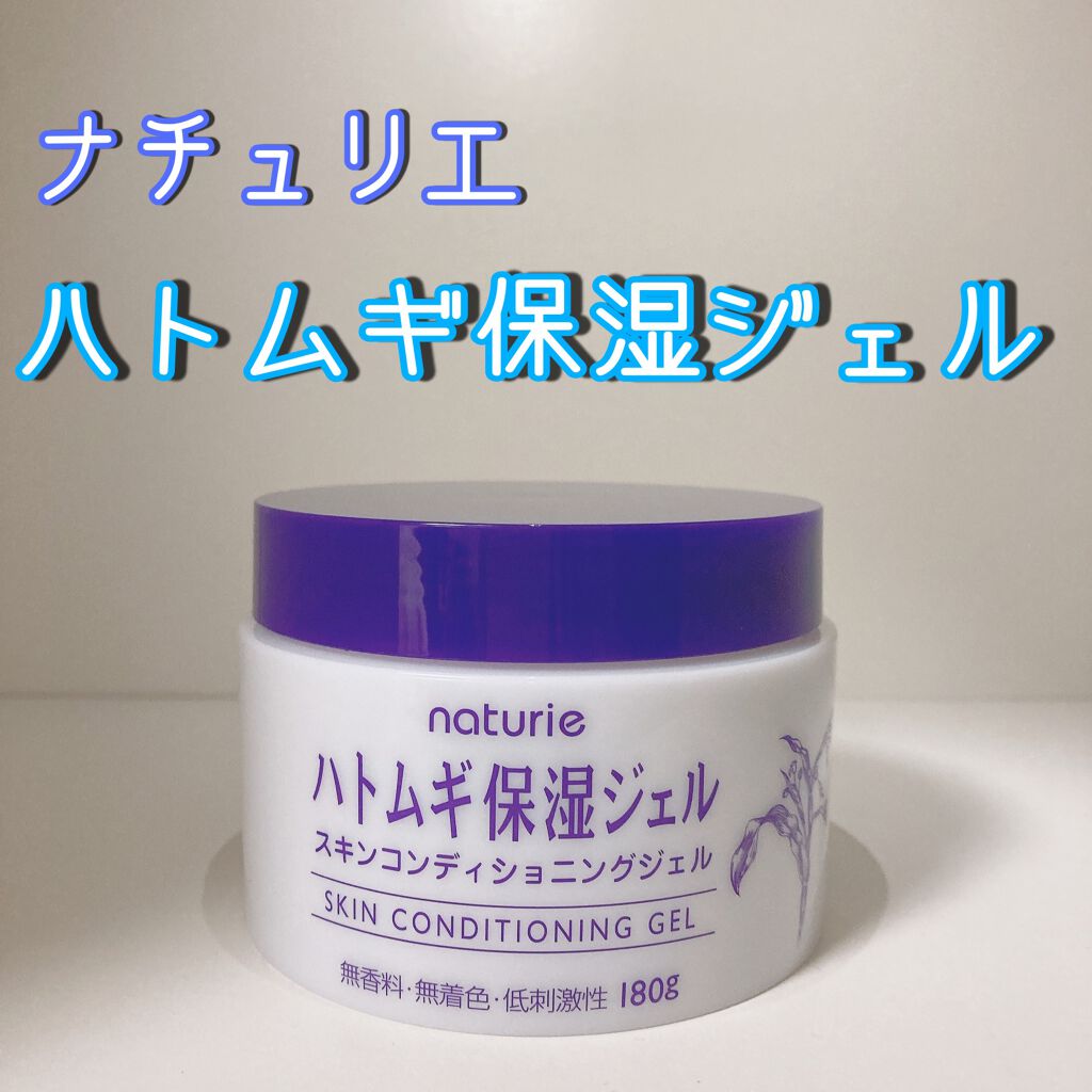 ハトムギ保湿ジェル(ナチュリエ スキンコンディショニングジェル)/ナチュリエ/美容液を使ったクチコミ（1枚目）