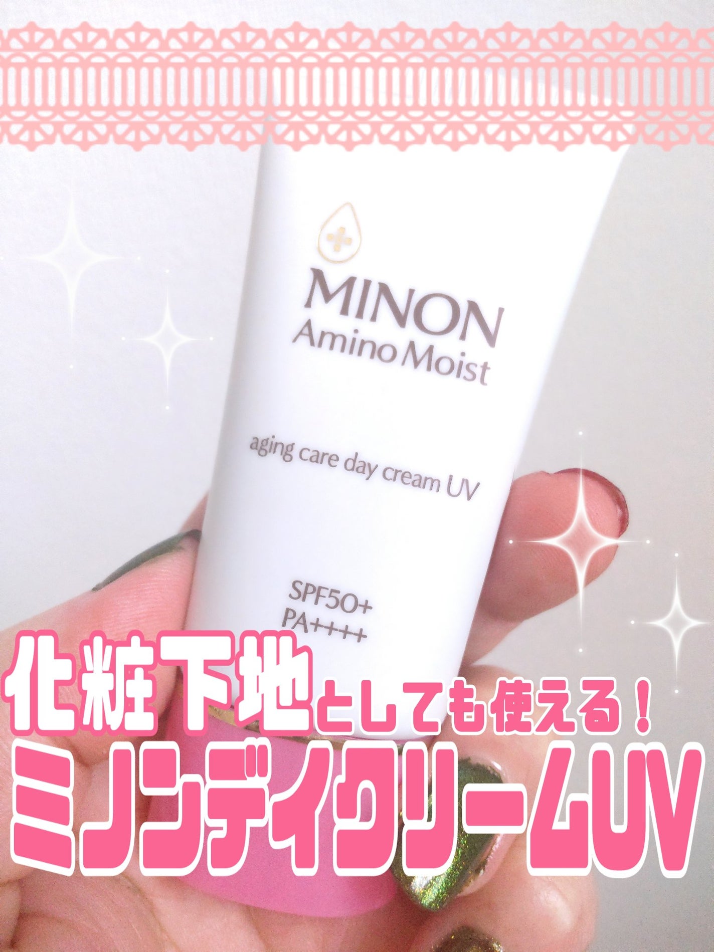 ミノン アミノモイスト エイジングケア デイクリームUV/ミノン/日焼け止めクリームを使ったクチコミ(1枚目)