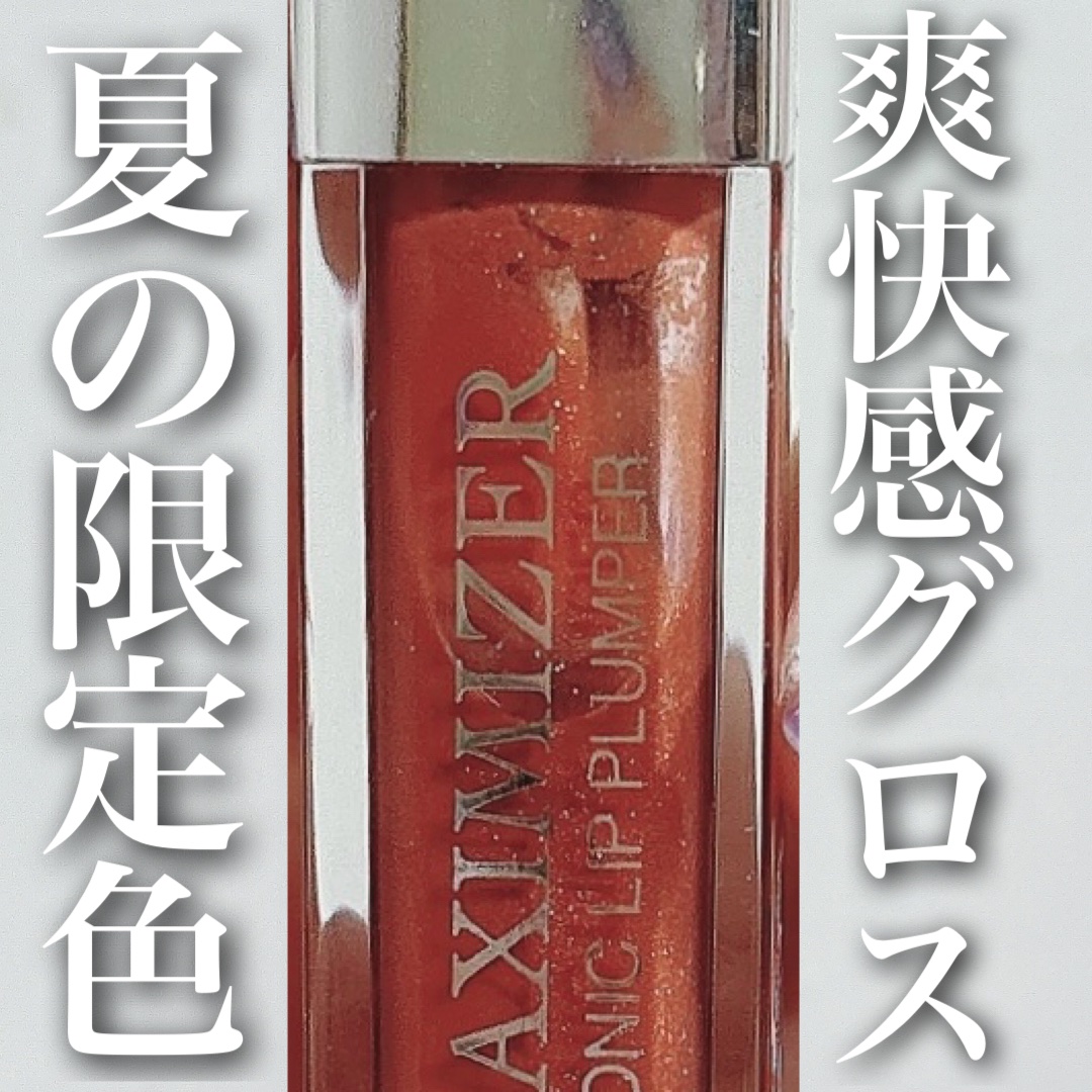 【旧】ディオール アディクト リップ マキシマイザー/Dior/リップグロスを使ったクチコミ（1枚目）