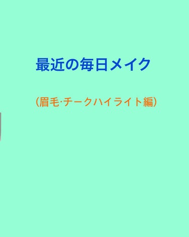 昨日に引き続き
私の最近の毎日メイクを紹介します
今日は眉毛・チークハイライト編です！

〇眉毛
①ダイソー エクスクィシテ アイブロウパレット
   ディープブラウン
②ケイト デザイニングアイブロウ