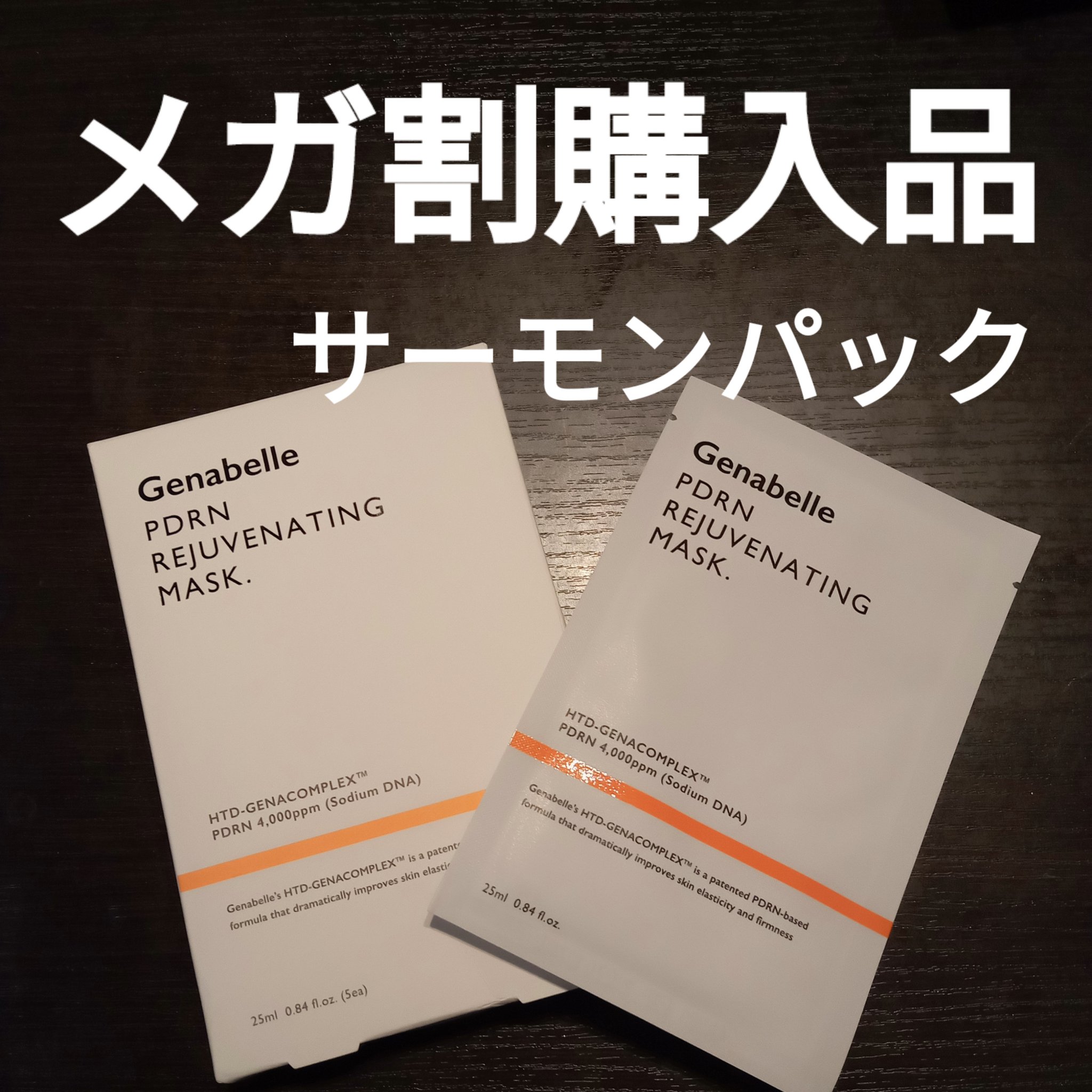 PDRNリジュビネイティングマスク/Genabelle/シートマスク・パックを使ったクチコミ（1枚目）