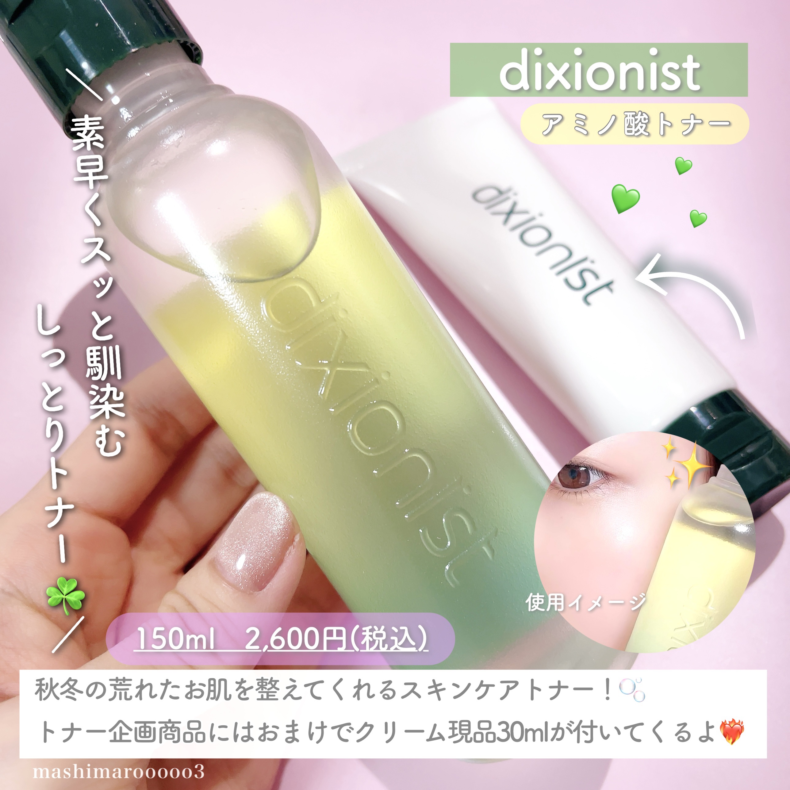 アミノ酸トナー/dixionist/化粧水を使ったクチコミ（2枚目）