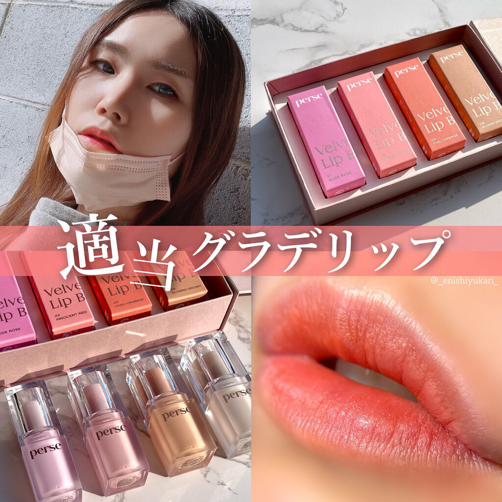 ベルベットフィックスリップバーム/perse/リップバームを使ったクチコミ（1枚目）