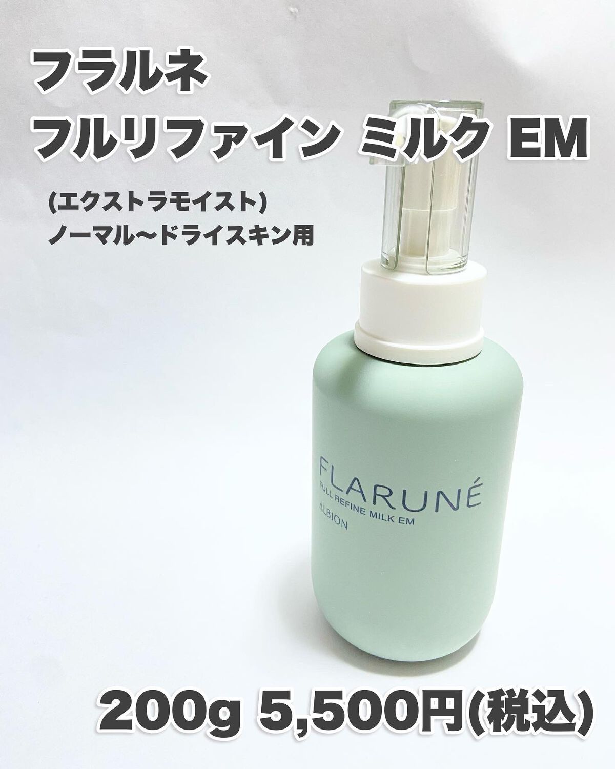 フラルネ フルリファイン ミルク EM/ALBION/乳液を使ったクチコミ(6枚目)