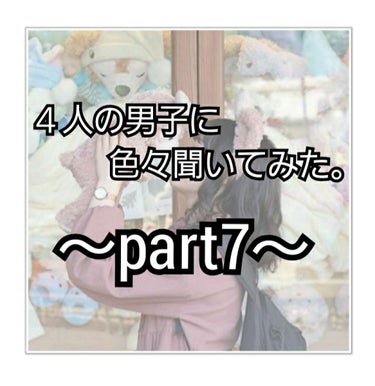 こんにちは、まりのです

さっきは間違えて投稿してしまってすみませんでした💦

・

・

・

今回は、４人の男子に聞いてみた。part7です！

今回も前回に引き続き💙と💚のみです、、すみません💦
