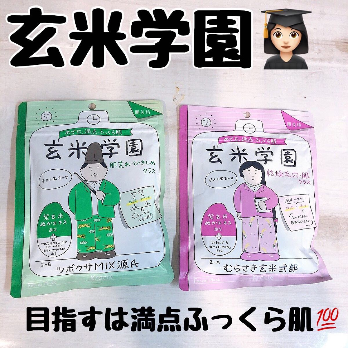 クラシエ 玄米学園/肌美精/シートマスク・パックを使ったクチコミ（1枚目）