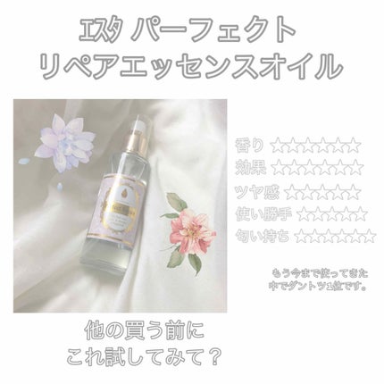 パーフェクトリペアエッセンスオイル/エスタ/ヘアオイルを使ったクチコミ(2枚目)