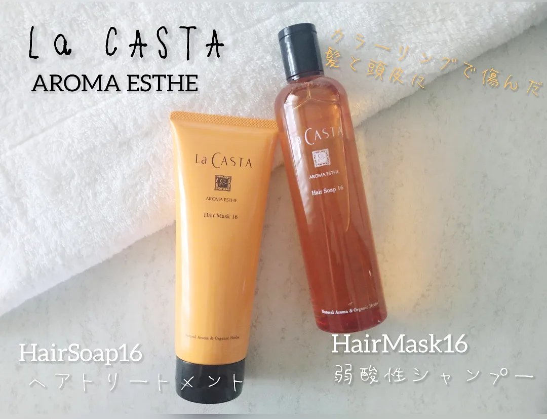 アロマエステ ヘアソープ16／ヘアマスク16/ラ・カスタ/市販シャンプーを使ったクチコミ（1枚目）