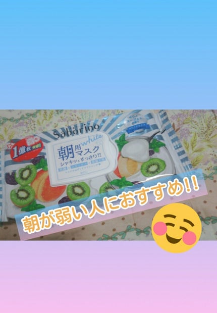 目ざまシート フレッシュ果実のホワイトタイプ/サボリーノ/シートマスク・パックを使ったクチコミ(1枚目)