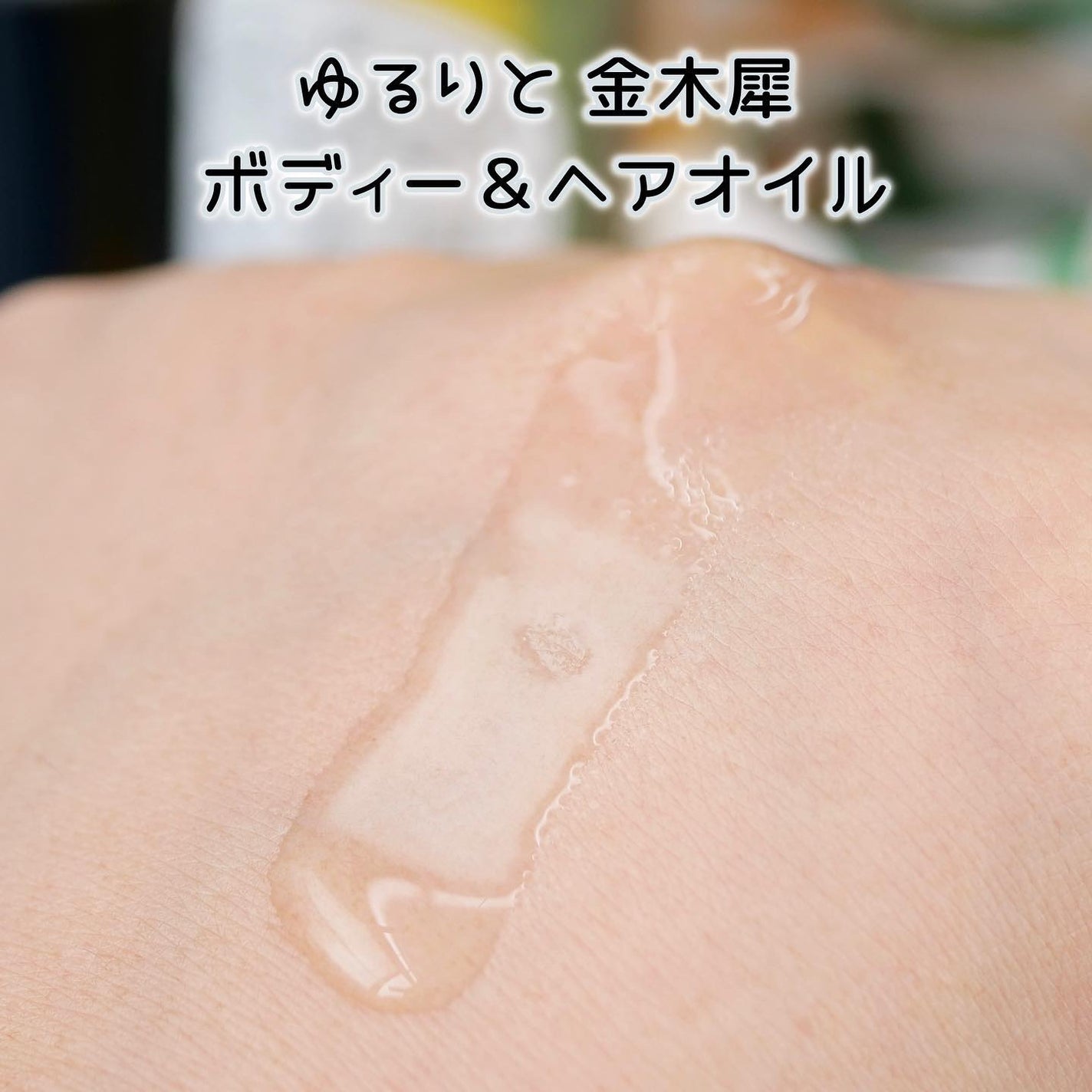 金木犀 ボディー&ヘアオイル/ゆるりと/ボディオイルを使ったクチコミ(5枚目)