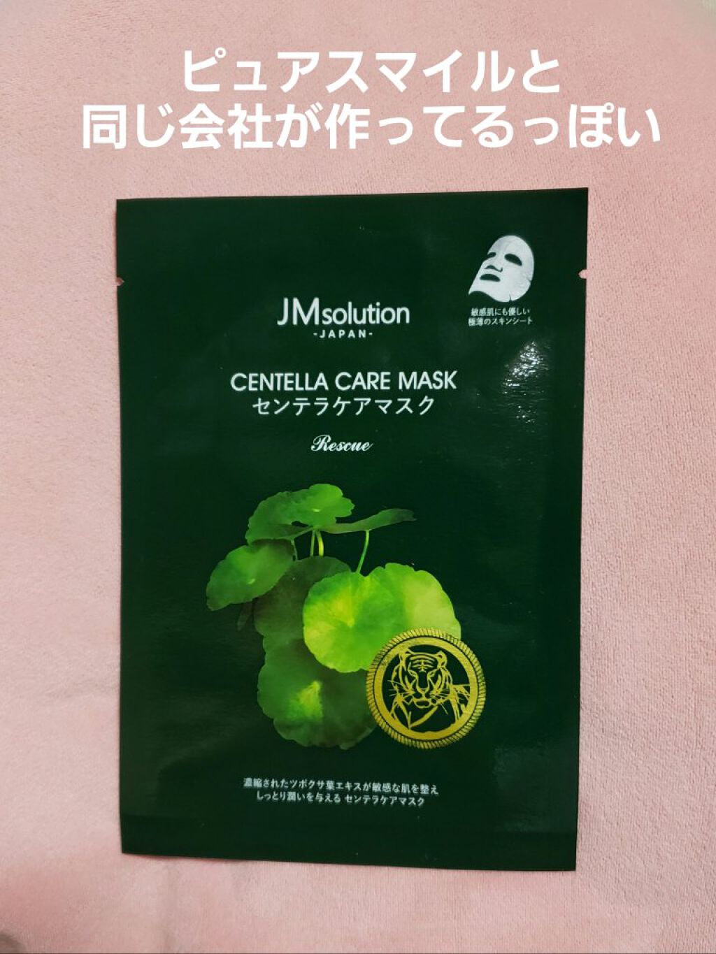 センテラケアマスク/JMsolution/シートマスク・パックを使ったクチコミ（1枚目）