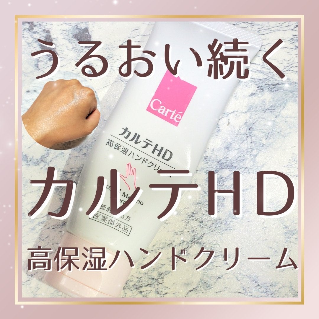 モイスチュア ハンドクリーム/カルテHD/ハンドクリームを使ったクチコミ(1枚目)