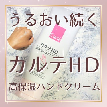 モイスチュア ハンドクリーム 50g/カルテHD/ハンドクリームを使ったクチコミ（1枚目）