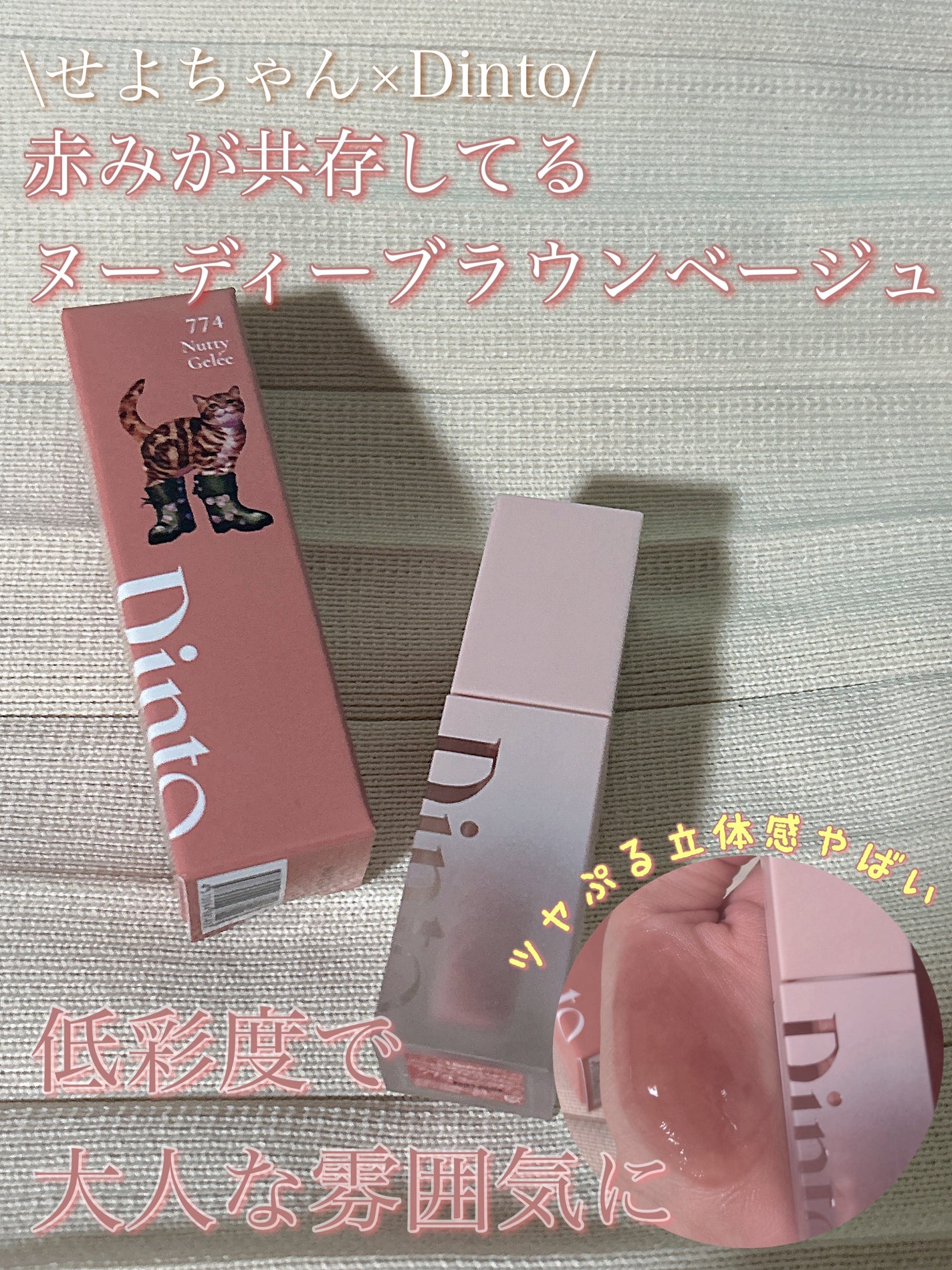 (ル・シャ ボテコレクション)ブラーゼリーボリュームリップティント/Dinto/リップティントを使ったクチコミ(1枚目)