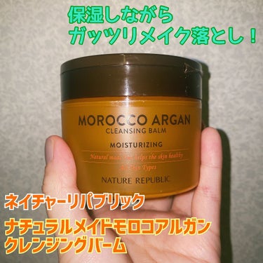 MOROCCO ARGAN クレンジングバーム/ネイチャーリパブリック/クレンジングバームを使ったクチコミ（1枚目）