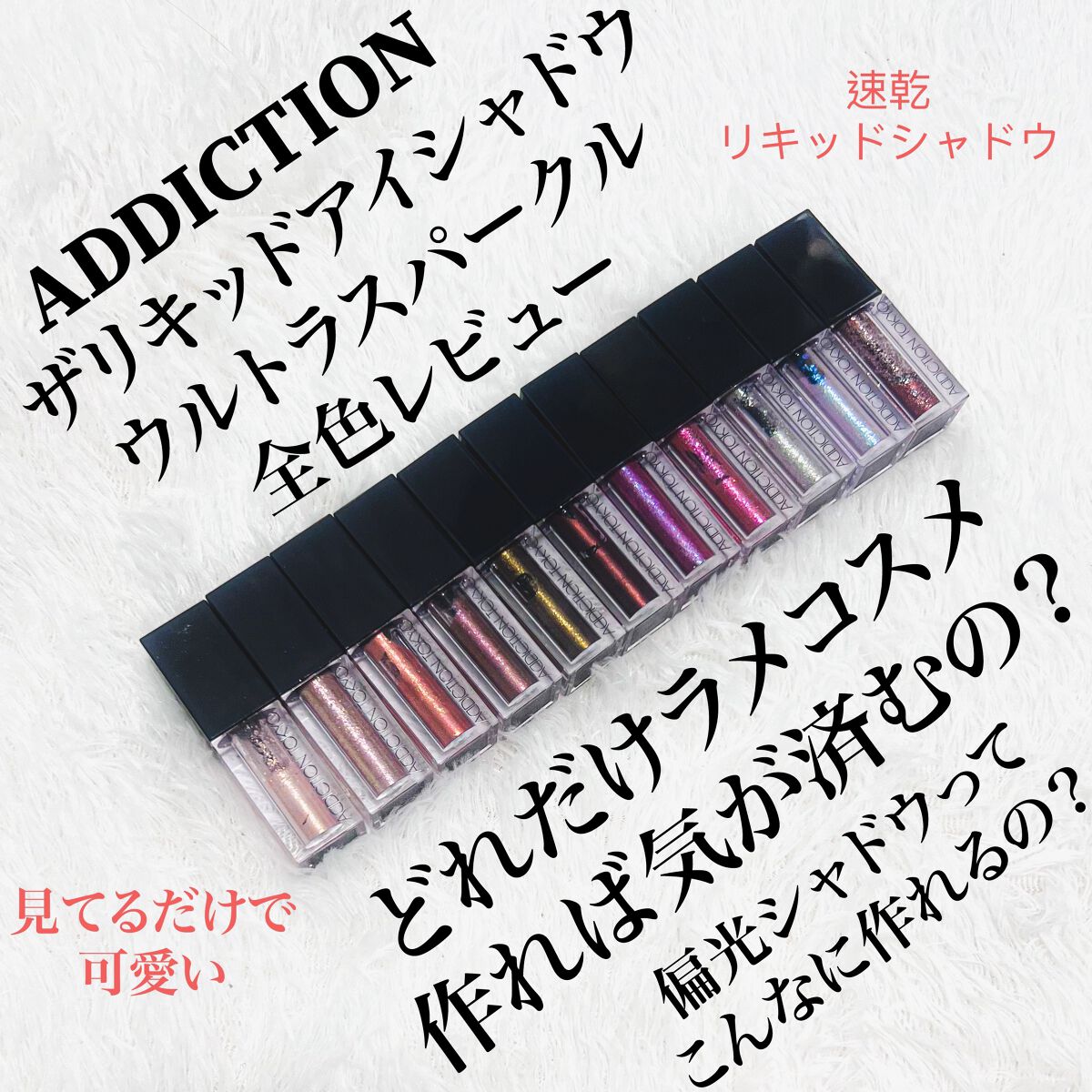 ザ リキッド アイシャドウ　ウルトラスパークル 101 Platinum Mine/ADDICTION/リキッドアイシャドウを使ったクチコミ（1枚目）