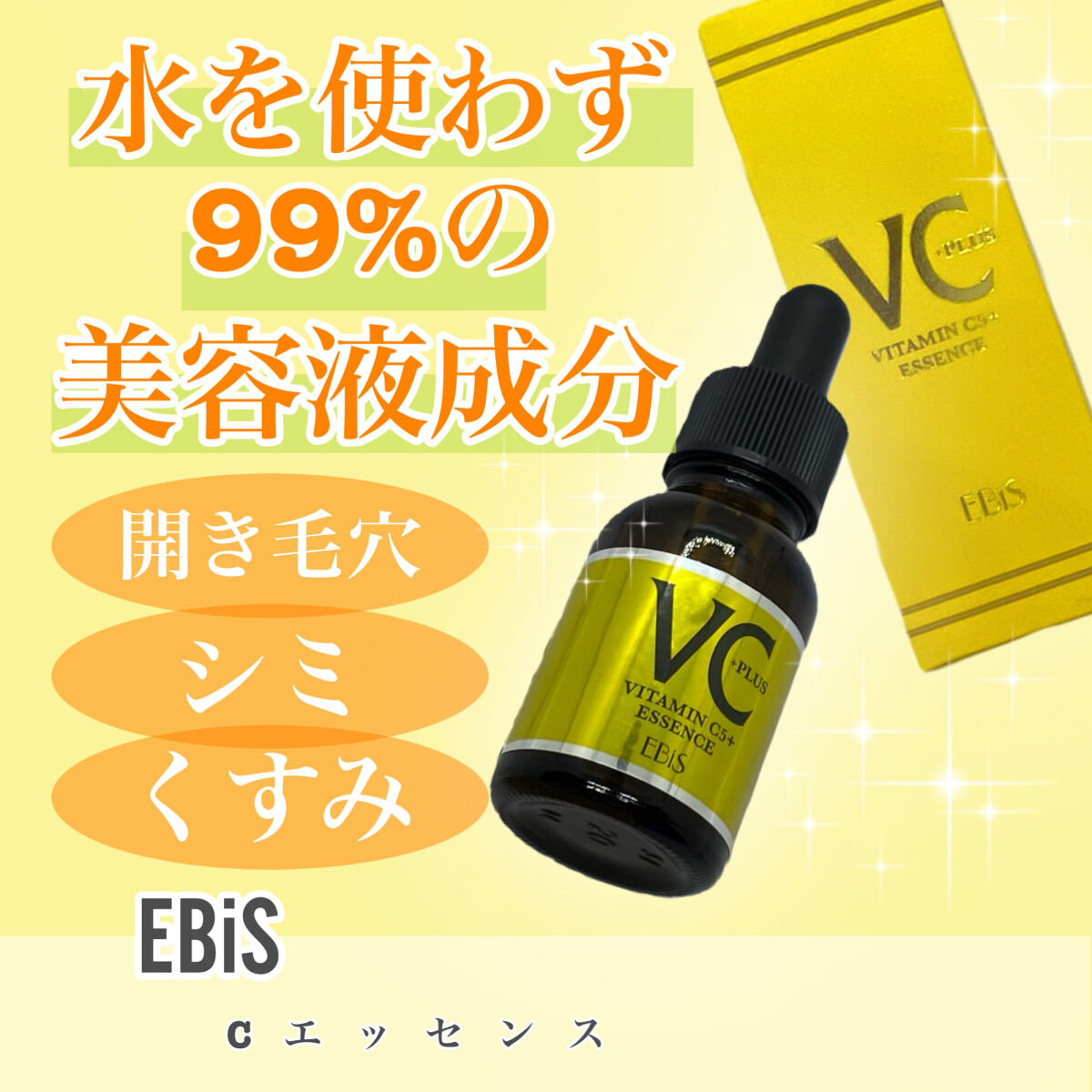 Cエッセンス/EBiS化粧品/美容液を使ったクチコミ（1枚目）