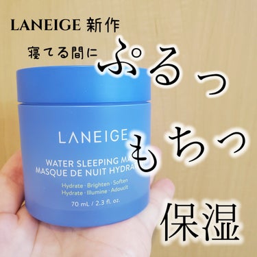 ウォータースリーピングマスク/LANEIGE/フェイスクリームを使ったクチコミ（1枚目）