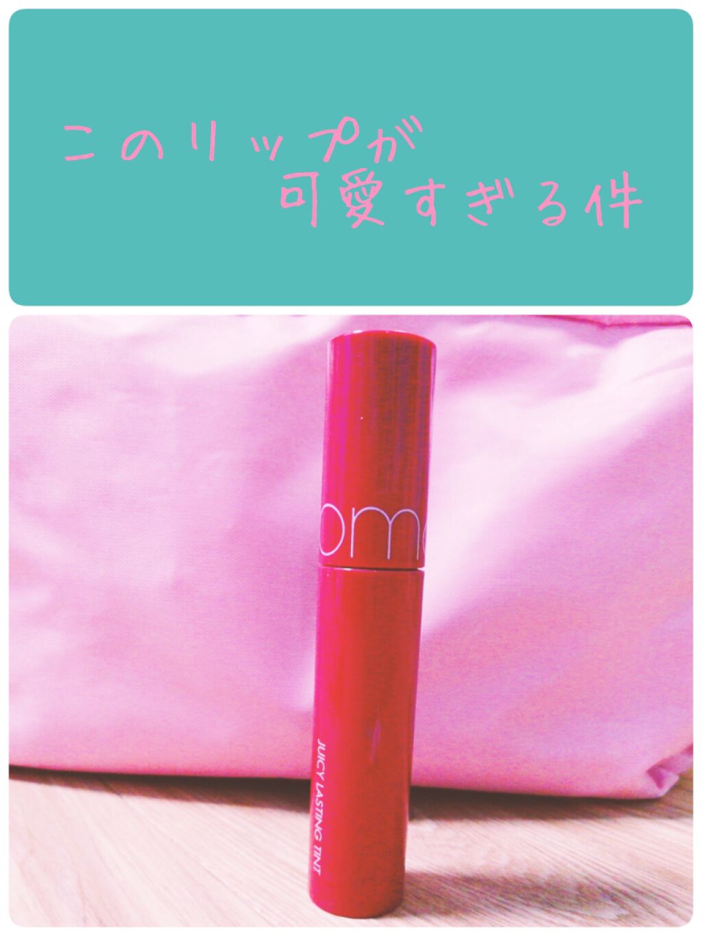 ジューシーラスティングティント/rom&nd/リップティントを使ったクチコミ（1枚目）