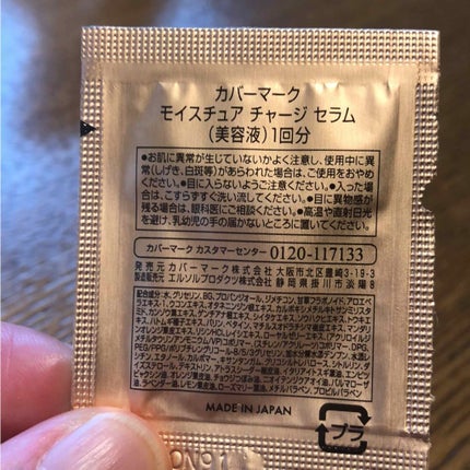 モイスチュア チャージ セラム/COVERMARK/美容液を使ったクチコミ(2枚目)