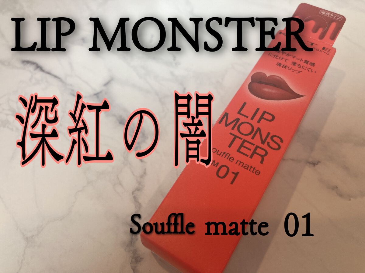 リップモンスター スフレマット/KATE/口紅を使ったクチコミ（1枚目）