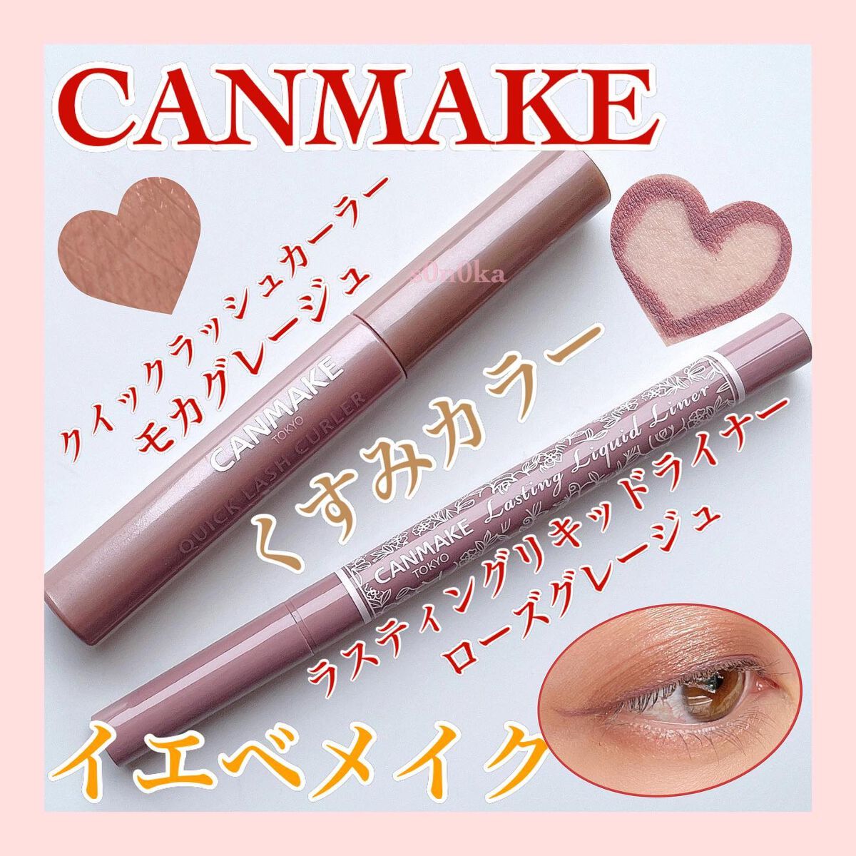 クイックラッシュカーラー/キャンメイク/マスカラ下地を使ったクチコミ（1枚目）