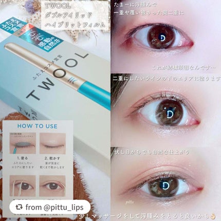 TWOOLダブルアイリッドハイブリットフィルム/SHOBIDO/二重まぶた用アイテムを使ったクチコミ(4枚目)