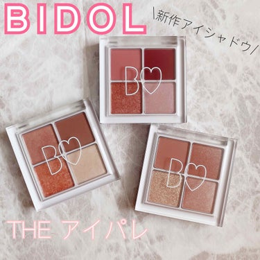 ✼••┈┈┈┈••✼••┈┈┈┈••✼
BIDOL
THE アイパレ
¥1800+tax
01 本命のブラウン
02 駆引きのピンク
03 秘密のオレンジ
✼••┈┈┈┈••✼••┈┈┈┈••✼

NM