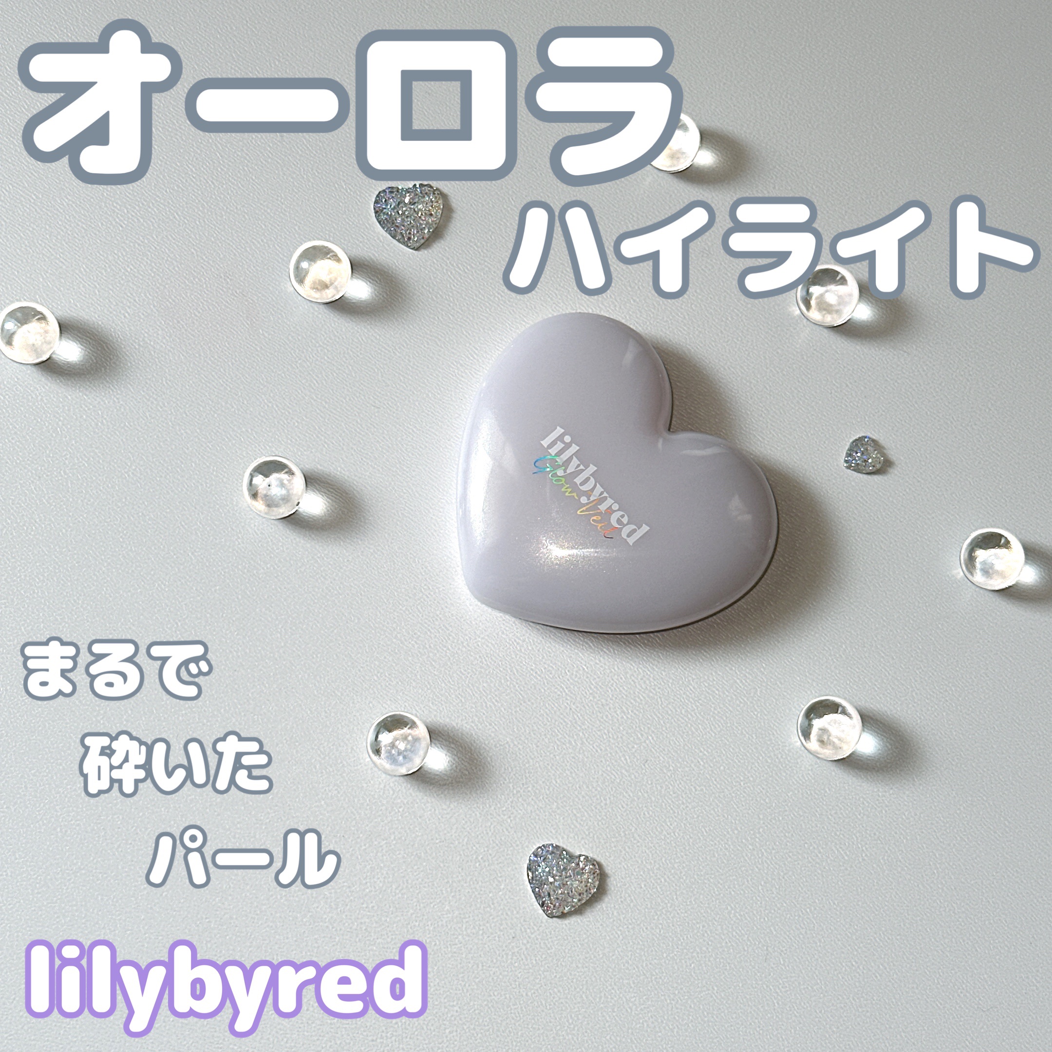 ラヴビーム グロウヴェール/lilybyred/パウダーハイライトを使ったクチコミ（1枚目）