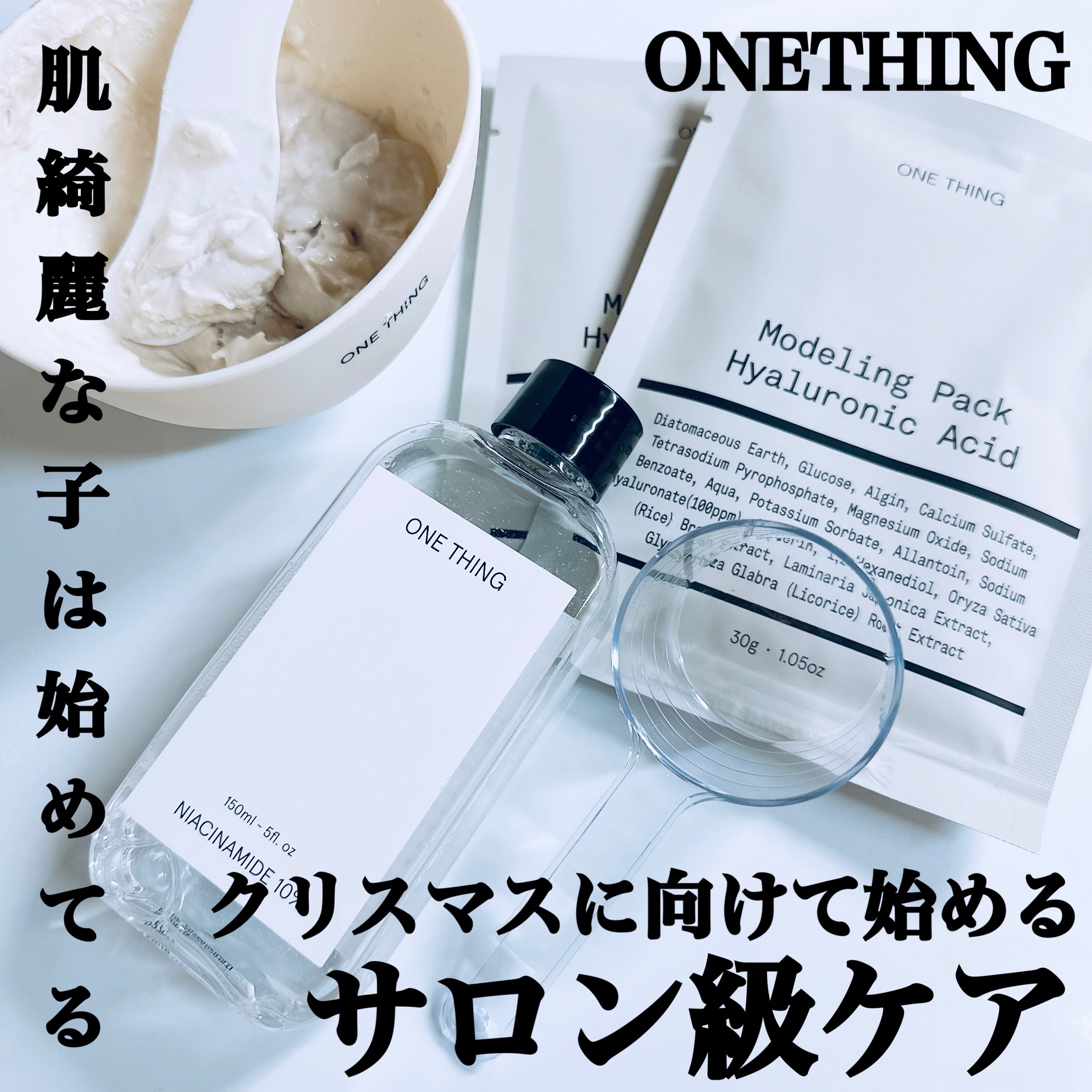 モデリングパック ヒアルロン酸 /ONE THING/洗い流すパック・マスクを使ったクチコミ（1枚目）