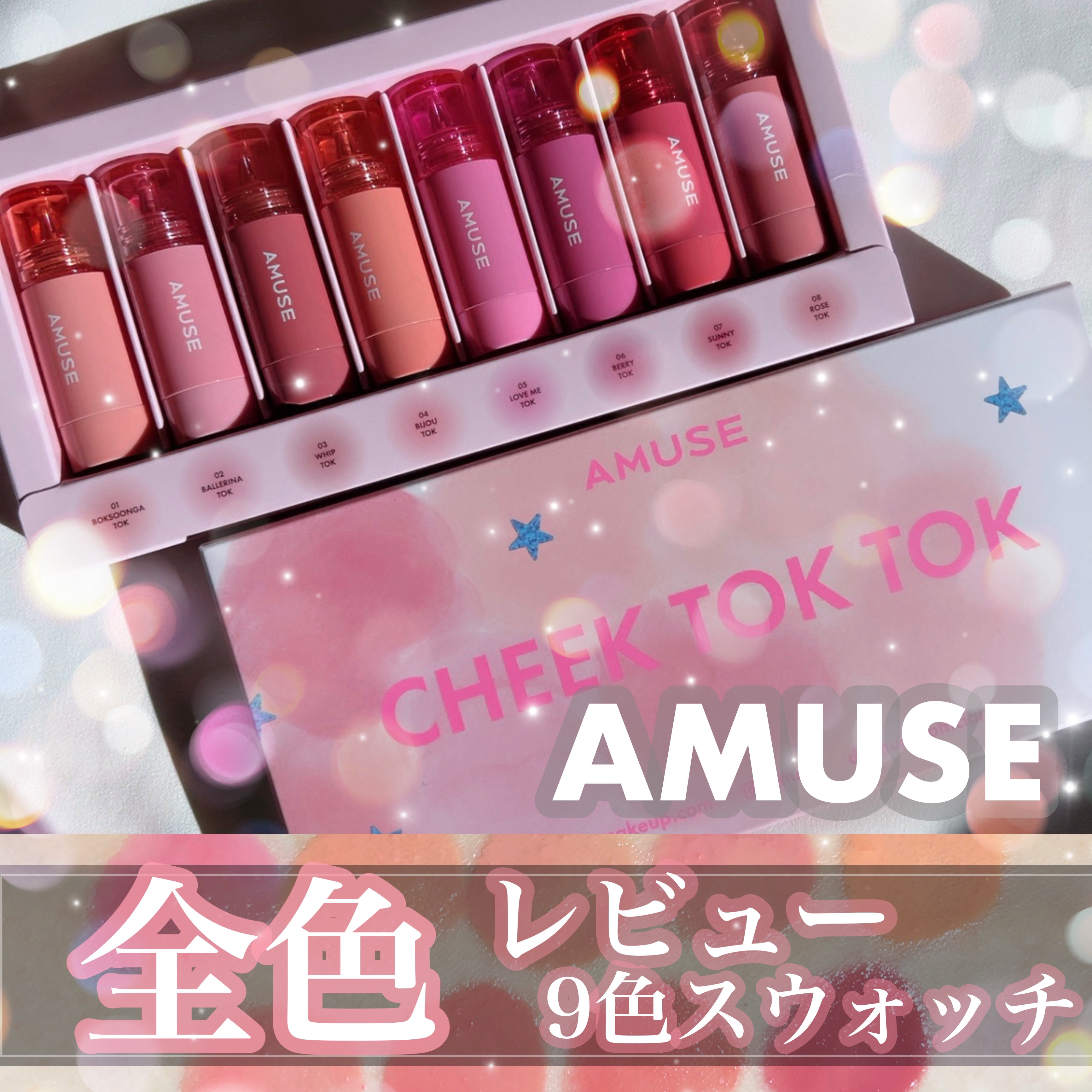 チークトクトク 08 ローズトク/AMUSE/リキッドチークを使ったクチコミ（1枚目）