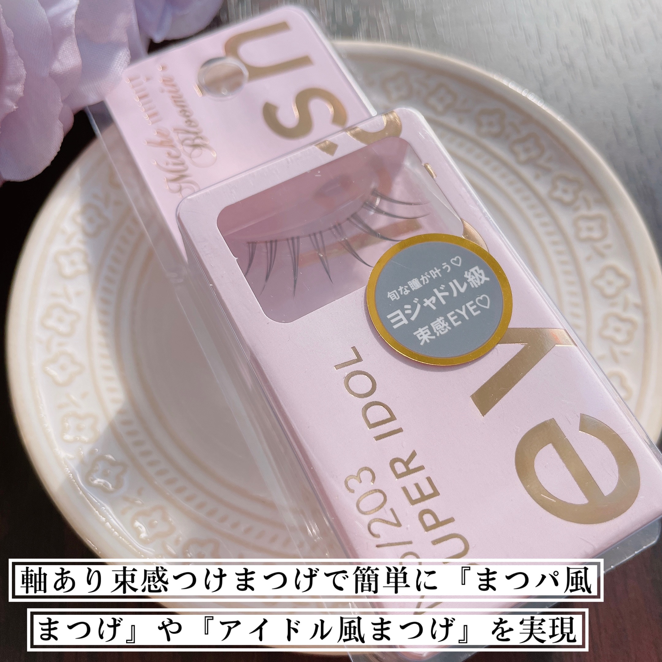 ミッシュブルーミン アイラッシュ インフィニティライン/ミッシュブルーミン/つけまつげを使ったクチコミ（2枚目）