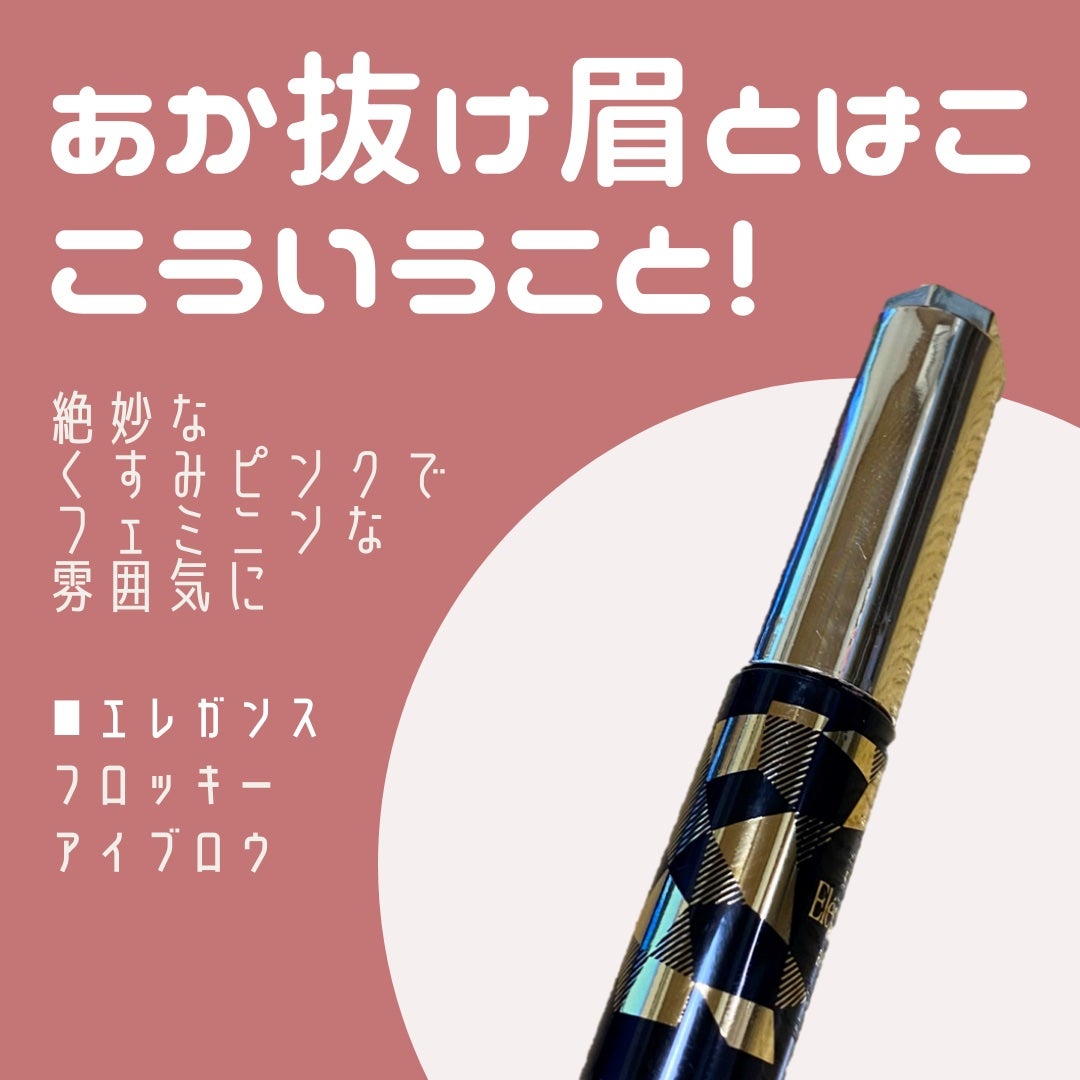 エレガンス フロッキー アイブロウ マスカラ/Elégance/眉マスカラを使ったクチコミ(1枚目)