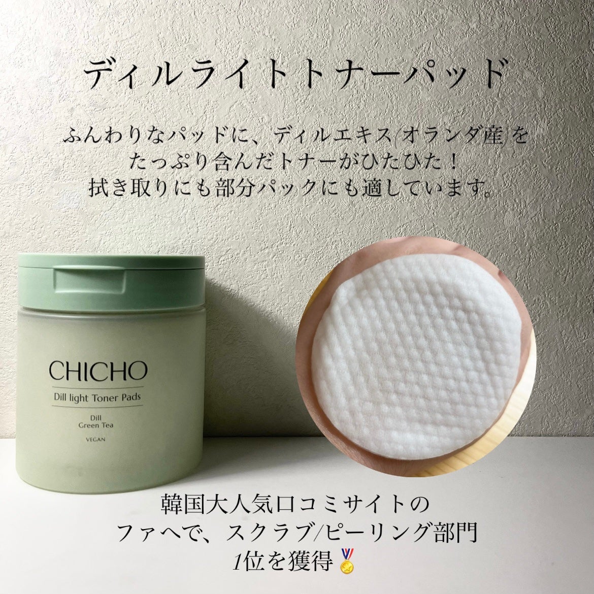 ディルライトトナーパッド/CHICHO/トナーパッドを使ったクチコミ(3枚目)