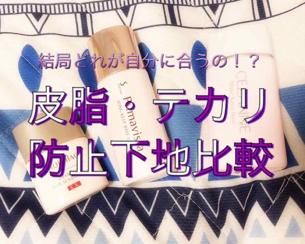 皮脂くずれ防止 化粧下地/プリマヴィスタ/化粧下地を使ったクチコミ（1枚目）