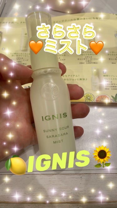 サニーサワー さらさらミスト/IGNIS/美容液を使ったクチコミ（1枚目）