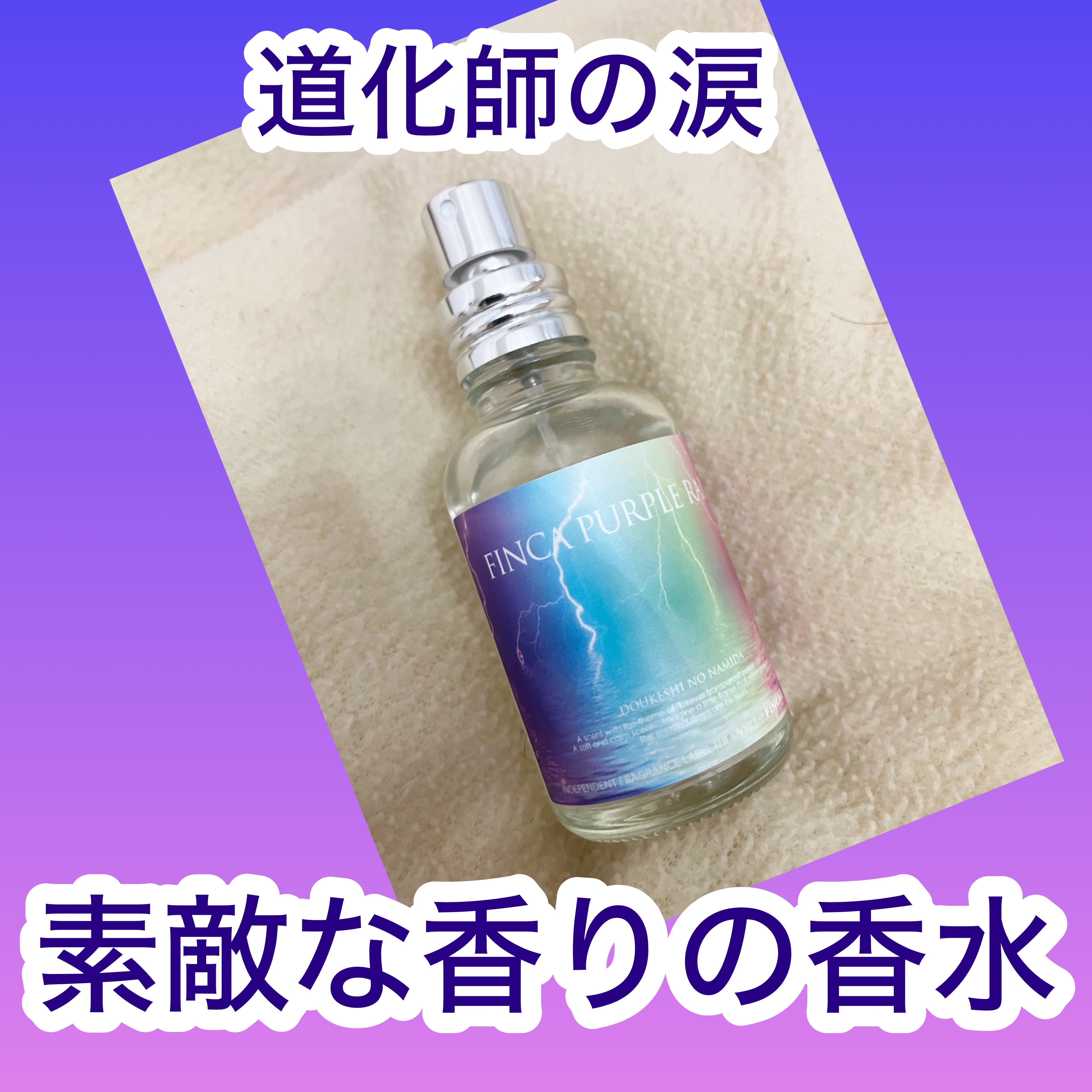 パープルレイン/FINCA/香水(その他)を使ったクチコミ（1枚目）