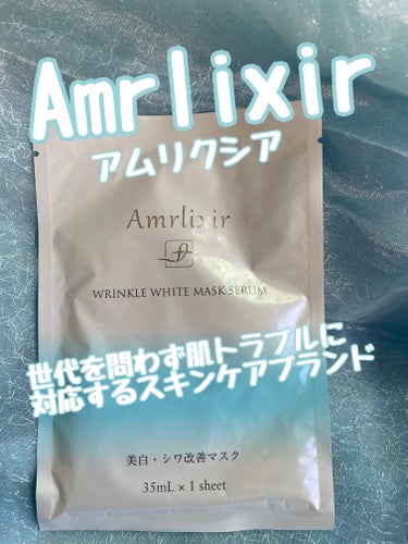 アムリクシア リンクルホワイトマスクセラム/Amrlixir/シートマスク・パックを使ったクチコミ（1枚目）