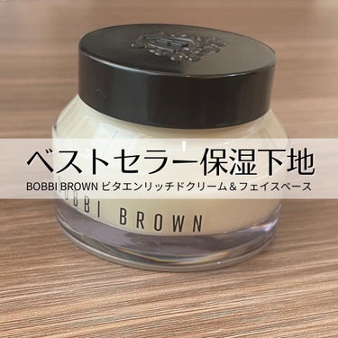 今日は、人気のBOBBI BROWNのビタエンリッチドクリーム＆フェイスベースを紹介します。
欠品になっていた店舗もあるぐらい人気みたいで、SNSでも最近バズってますよね。
バターのようななめらかなテク