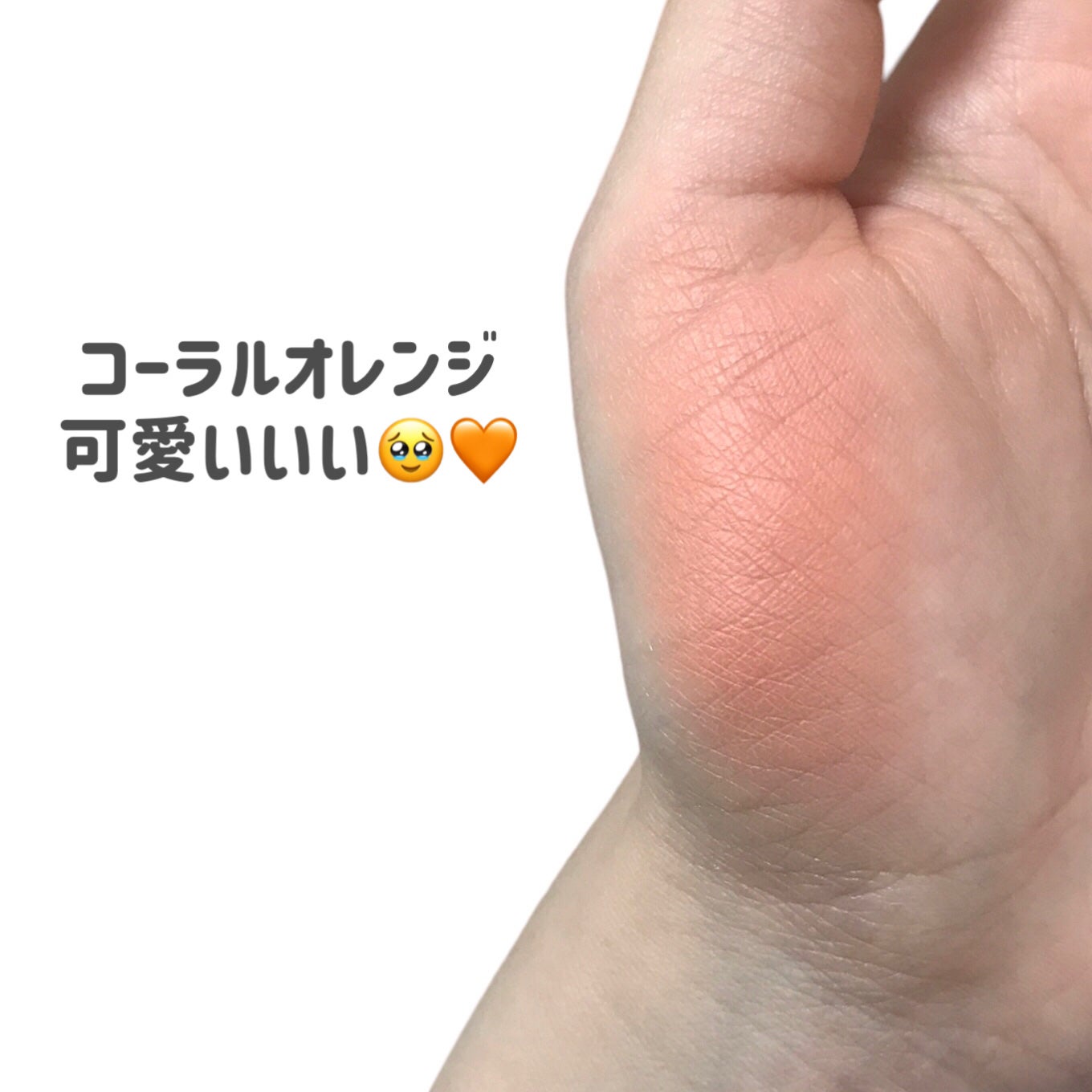 えり on LIPS 「Qoo10で買ったプチプラワンコインチーク🍊オレンジ系が好きだ..」(4枚目)